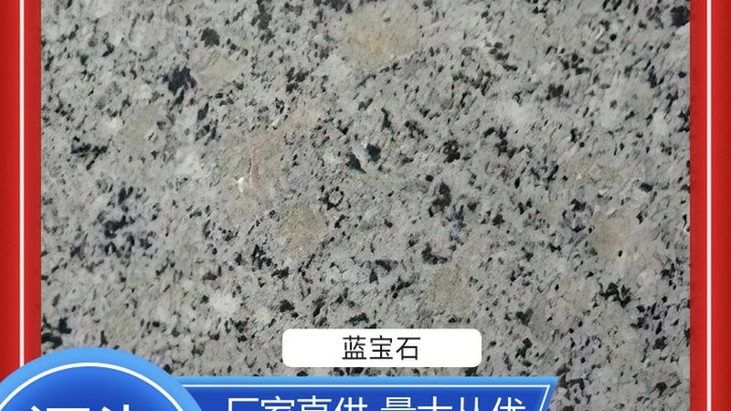 芝麻灰花岗岩板材：揭秘其背后的价值与选购要点**